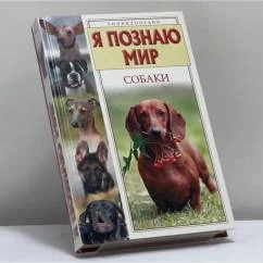Обложка книги «Я познаю мир. Собаки»