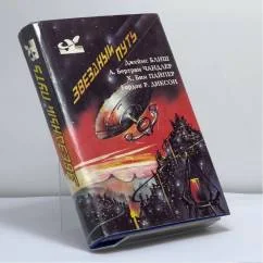 Обложка книги «Звездный путь»