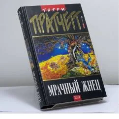 Обложка книги «Мрачный Жнец»