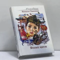 Обложка книги «Белый крест»
