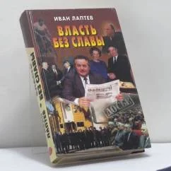 Обложка книги «Власть без славы»