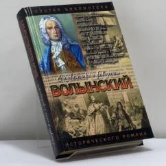 Обложка книги «Волынский: Кабинет-министр Артемий Волынский»