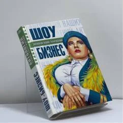 Обложка книги «Шоу-бизнес»
