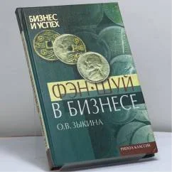 Обложка книги «Фэн-шуй в бизнесе»