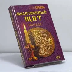 Обложка книги «Молитвенный щит»