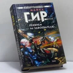 Обложка книги «Реквием по завоевателю»