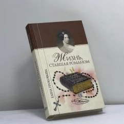 Обложка книги «Жизнь, ставшая романом»