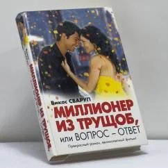 Обложка книги «Миллионер из трущоб, или Вопрос—ответ»