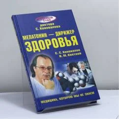 Обложка книги «Мелатонин — дирижер здоровья»