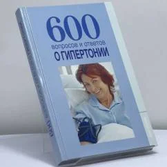 Обложка книги «600 вопросов и ответов о гипертонии»