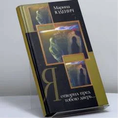 Обложка книги «Я отворил пред тобою дверь...»