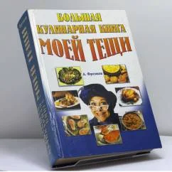 Обложка книги «Большая кулинарная книга моей тещи»