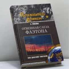 Обложка книги «Огненная слеза Фаэтона. Эхо далекой Тунгуски»