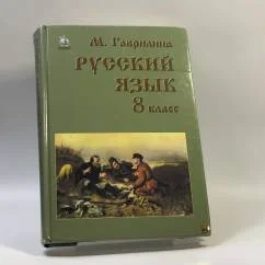Обложка книги «Русский язык. 8 класс. Практика»