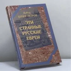 Обложка книги «Эти странные русские евреи: Странный Даня Раев. Савелий Ронкин»