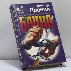 Обложка книги «Банда»