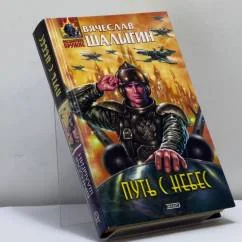 Обложка книги «Путь с небес»