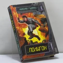 Обложка книги «Полигон»