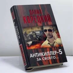 Обложка книги «За своего... (Антикиллер-5)»