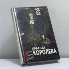 Обложка книги «Красная королева»
