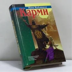Обложка книги «Карми»