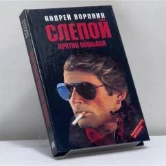 Обложка книги «Слепой против маньяка»