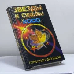 Обложка книги «Звезды и судьбы 2000. Гороскоп друидов»