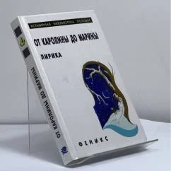 Обложка книги «От Каролины до Марины. Лирика»