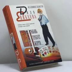 Обложка книги «Любовь требует жертв...»