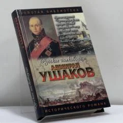 Обложка книги «Ушаков. Адмирал Ушаков»