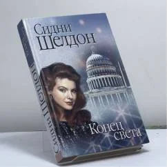 Обложка книги «Конец света»