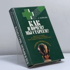 Обложка книги «Как и почему мы стареем?»