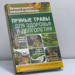 Обложка книги «Пряные травы для здоровья и долголетия»