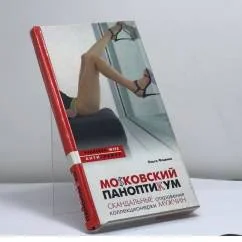 Обложка книги «MoSковский паноптикум. Скандальные откровения коллекционерки мужчин»