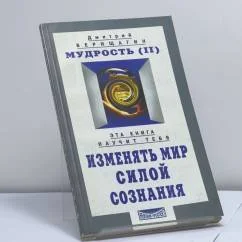 Обложка книги «Мудрость (II). Эта книга научит тебя изменять мир силой сознания»