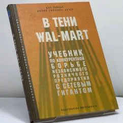Обложка книги «В тени Wal-Mart. Учебник по конкурентной борьбе независимого розничного предприятия с сетевым гигантом»
