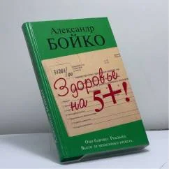 Обложка книги «Здоровье на 5 +!»