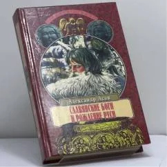Обложка книги «Славянские боги и рождение Руси»