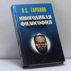 Обложка книги «Многоликая философия. Том 2»
