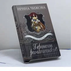Обложка книги «Героини романтиков»