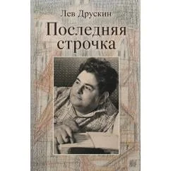 Обложка книги «Последняя строчка»