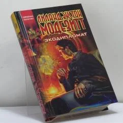 Обложка книги «Экодипломат»