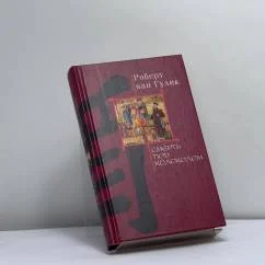 Обложка книги «Смерть под колоколом»