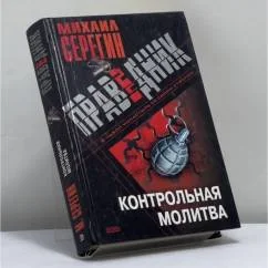 Обложка книги «Контрольная молитва»
