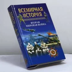 Обложка книги «Всемирная история. Вторая мировая война»