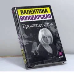 Обложка книги «Брокланд-банк»