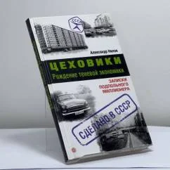 Обложка книги «Цеховики. Рождение теневой экономики»