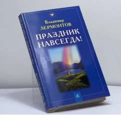 Обложка книги «Праздник навсегда!»