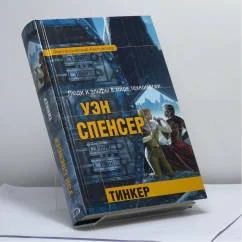 Обложка книги «Тинкер»