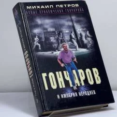 Обложка книги «Гончаров и империя негодяев»